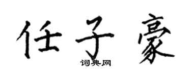 何伯昌任子豪楷书个性签名怎么写