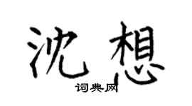 何伯昌沈想楷书个性签名怎么写