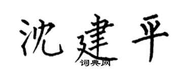 何伯昌沈建平楷书个性签名怎么写