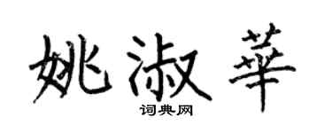 何伯昌姚淑华楷书个性签名怎么写