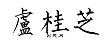 何伯昌卢桂芝楷书个性签名怎么写