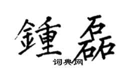 何伯昌钟磊楷书个性签名怎么写