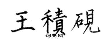 何伯昌王积砚楷书个性签名怎么写