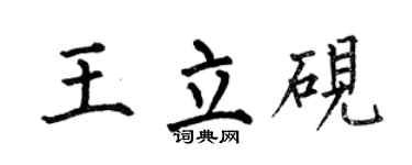 何伯昌王立砚楷书个性签名怎么写