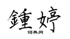 何伯昌钟婷楷书个性签名怎么写