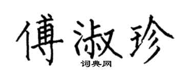 何伯昌傅淑珍楷书个性签名怎么写