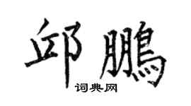 何伯昌邱鹏楷书个性签名怎么写