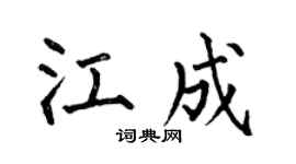 何伯昌江成楷书个性签名怎么写