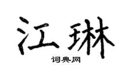 何伯昌江琳楷书个性签名怎么写