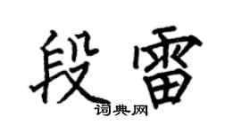 何伯昌段雷楷书个性签名怎么写