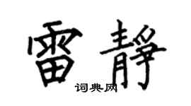 何伯昌雷静楷书个性签名怎么写