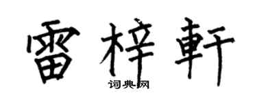 何伯昌雷梓轩楷书个性签名怎么写