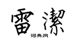 何伯昌雷洁楷书个性签名怎么写