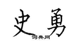 何伯昌史勇楷书个性签名怎么写