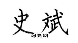 何伯昌史斌楷书个性签名怎么写