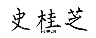 何伯昌史桂芝楷书个性签名怎么写