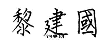 何伯昌黎建国楷书个性签名怎么写