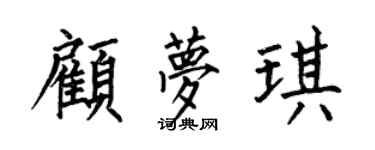 何伯昌顾梦琪楷书个性签名怎么写