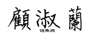 何伯昌顾淑兰楷书个性签名怎么写