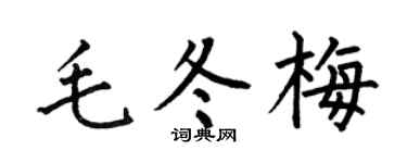 何伯昌毛冬梅楷书个性签名怎么写