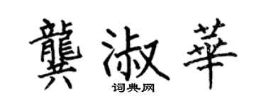 何伯昌龚淑华楷书个性签名怎么写