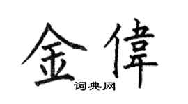 何伯昌金伟楷书个性签名怎么写