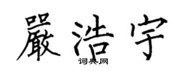 何伯昌严浩宇楷书个性签名怎么写