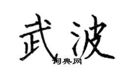 何伯昌武波楷书个性签名怎么写