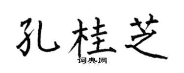 何伯昌孔桂芝楷书个性签名怎么写