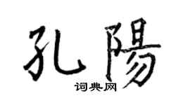 何伯昌孔阳楷书个性签名怎么写