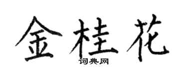 何伯昌金桂花楷书个性签名怎么写