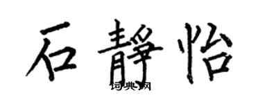 何伯昌石静怡楷书个性签名怎么写