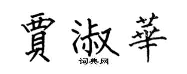 何伯昌贾淑华楷书个性签名怎么写