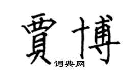 何伯昌贾博楷书个性签名怎么写