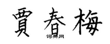 何伯昌贾春梅楷书个性签名怎么写