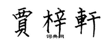 何伯昌贾梓轩楷书个性签名怎么写