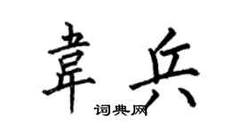 何伯昌韦兵楷书个性签名怎么写