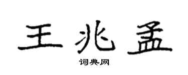 袁强王兆孟楷书个性签名怎么写