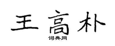 袁强王高朴楷书个性签名怎么写