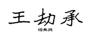 袁强王劫承楷书个性签名怎么写