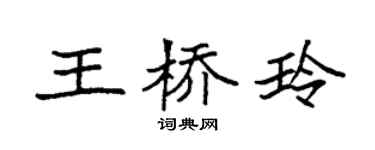 袁强王桥玲楷书个性签名怎么写