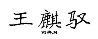 袁强王麒驭楷书个性签名怎么写