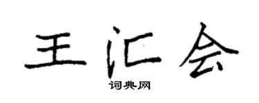 袁强王汇会楷书个性签名怎么写