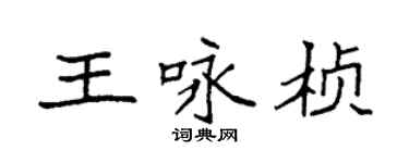 袁强王咏桢楷书个性签名怎么写