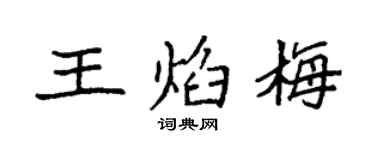 袁强王焰梅楷书个性签名怎么写