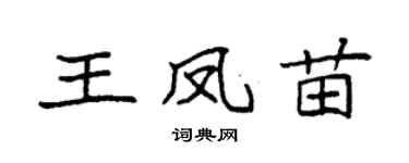 袁强王凤苗楷书个性签名怎么写