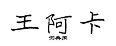 袁强王阿卡楷书个性签名怎么写