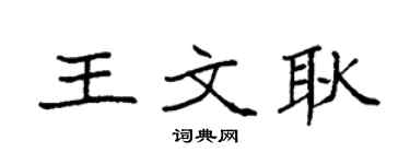 袁强王文耿楷书个性签名怎么写