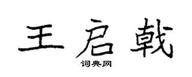 袁强王启戟楷书个性签名怎么写