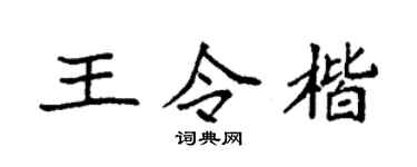 袁强王令楷楷书个性签名怎么写